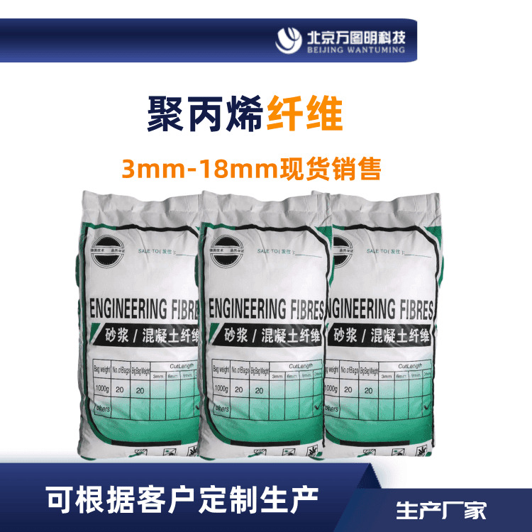 北京万图明生产聚丙烯纤维 3mm-19mm根据客户要求生产