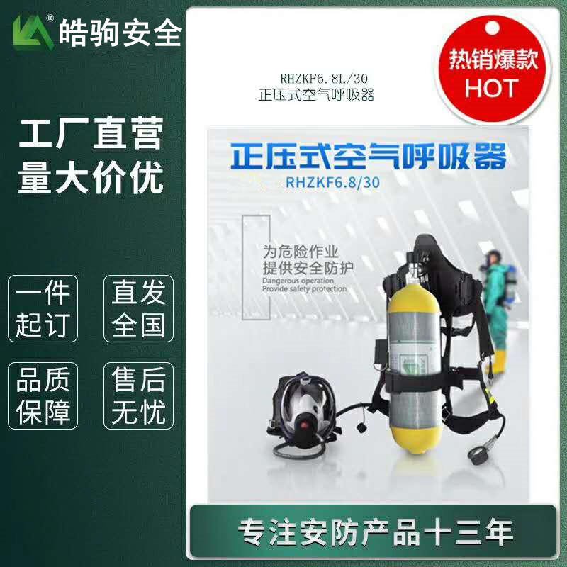 正压式消防空气呼吸器 皓驹RHZKF6.8/30  上海空气呼吸器厂家