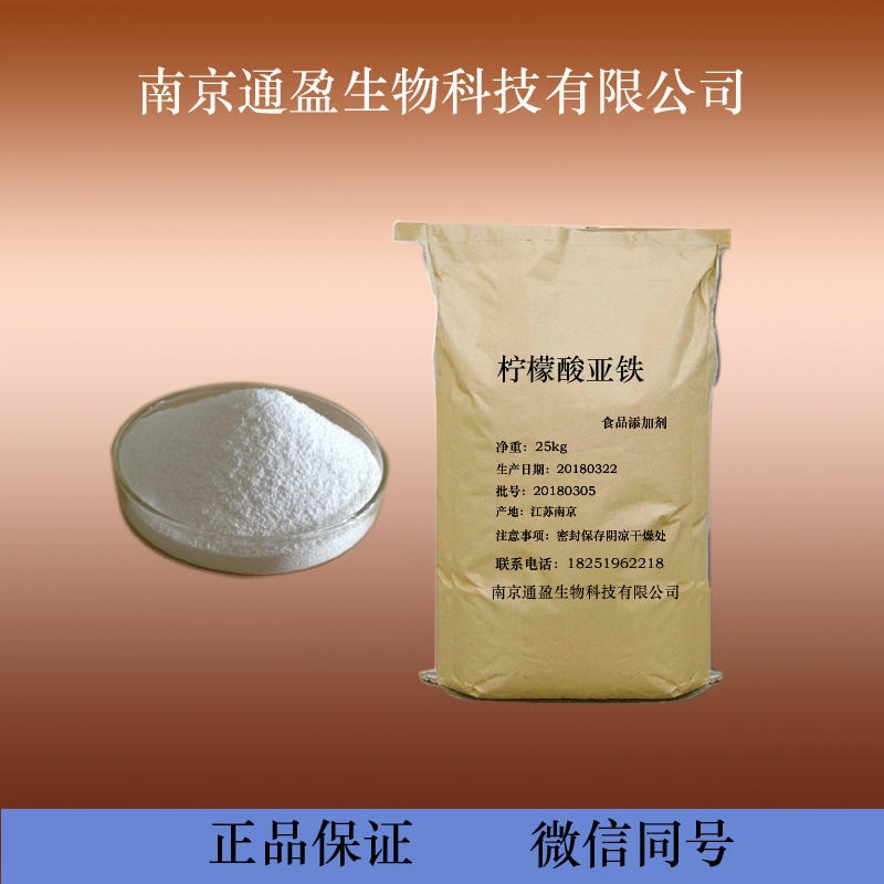 江苏通盈厂家直销 食品级柠檬酸亚铁 营养强化剂 柠檬酸亚铁正品保证