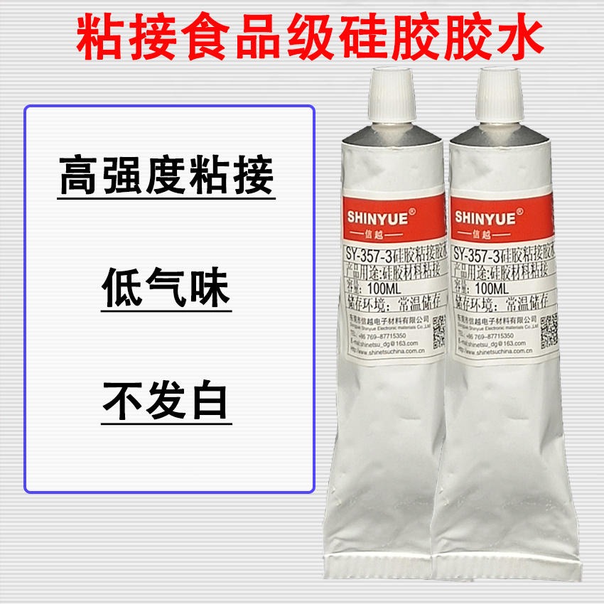 食品级硅胶胶水SY-357-4信越硅胶粘硅胶胶水不发硬不发白环保认证强力粘接厂家直销