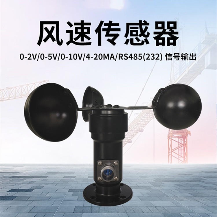 厂家直销 塔吊/气象专用 SY-FS2风速传感器 防水航插 4-20mA/0-5V/RS485/脉冲信号