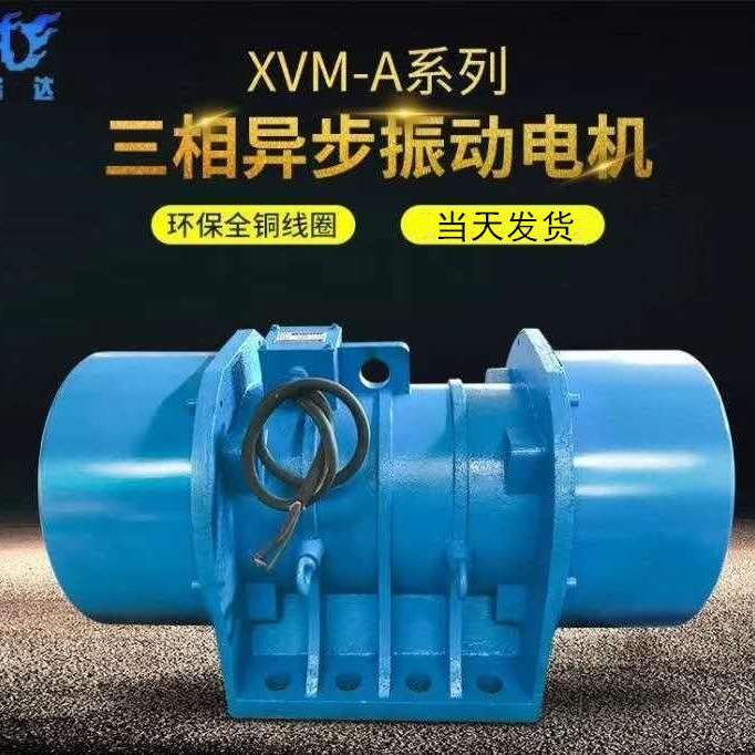 供应XUM/XVM-26-6振动电机脱水筛专用振动电机厂家制造规格齐全