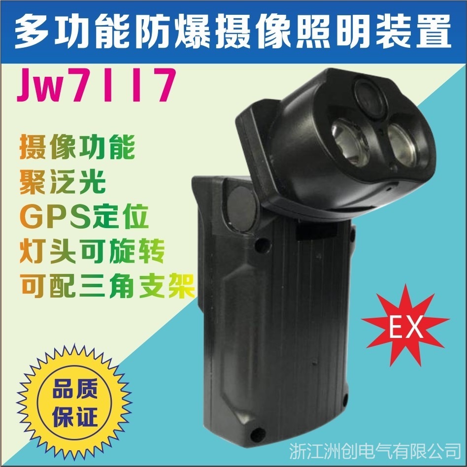 JW7117A多功能防爆照明装置 JW7117工程作业录机照明灯  摄像拍照监控记录仪图片