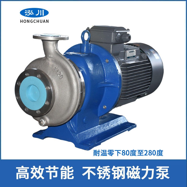 泓川工业制冷设备用泵 不锈钢耐低温磁力驱动泵 三年质保期