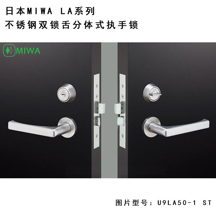 日本MIWA锁U9LA50-1型日本进口锁13LA分体式不锈钢左右通用木门防火钢制门执手锁