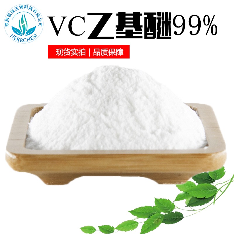 VC乙基醚 99% 现货供应化妆品美白原料 维生素c乙基醚图片
