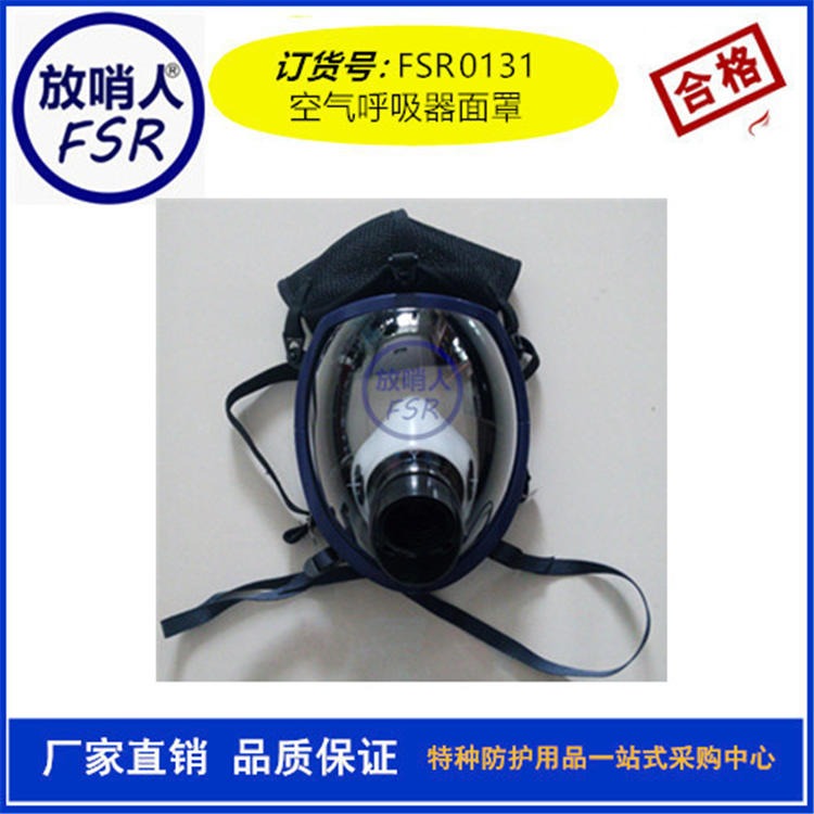 放哨人FSR0131空气呼吸器全面罩 呼吸器面罩 空气呼吸器面罩 空呼面罩