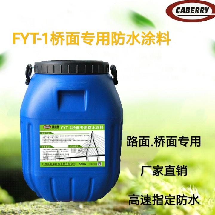 FYT-1桥面防水涂料 改进型防水剂 优质厂家 品质保证