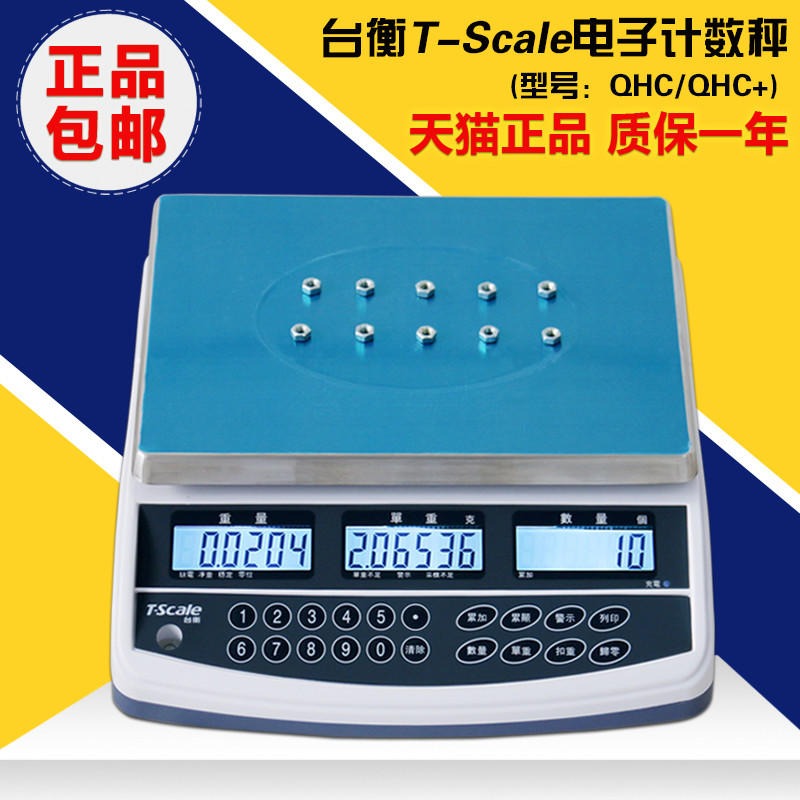 JSC-QHC电子秤台衡惠而邦电子秤 台衡QHC电子称 桌秤 计数称 3kg6kg15kg30kg