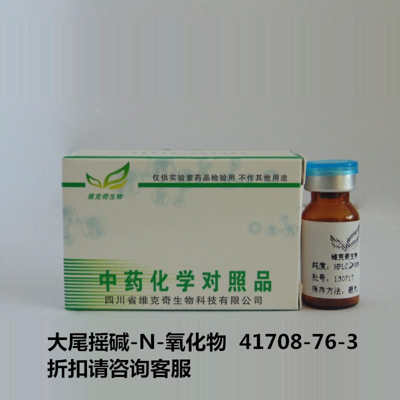 大尾摇碱-N-氧化物  Indicine N-oxide  41708-76-3 实验室自制标准品 维克奇