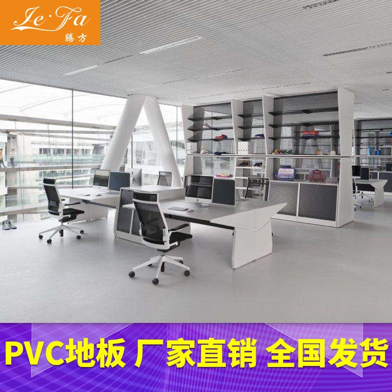 办公室pvc地板 办公楼pvc塑胶地板 腾方厂家直销 有弹性