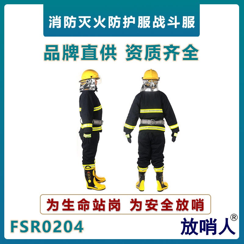 放哨人FSR0204消防灭火防护服   消防战斗服   消防防护服五件套