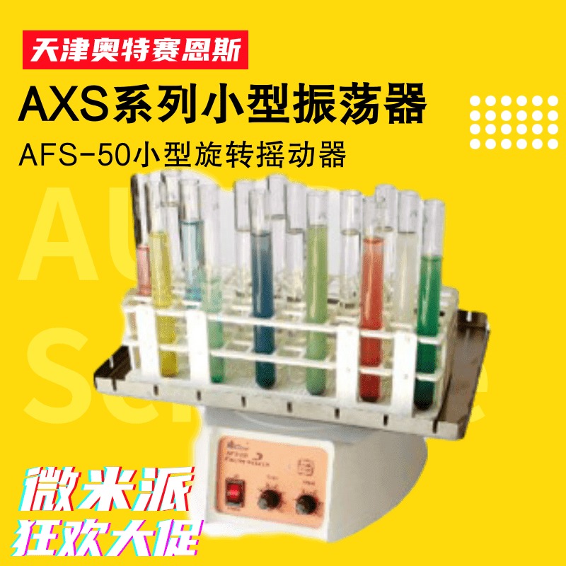 奥特赛恩斯AFS-50小型旋转摇动器 耐高温耐酸碱材料试管型搅拌器 0-150rpm实验室振荡仪器