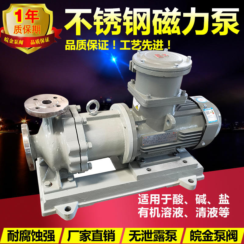皖金不锈钢CQB32-20-125磁力泵 强酸强碱专用泵 无泄漏高温化工泵 离心磁力泵