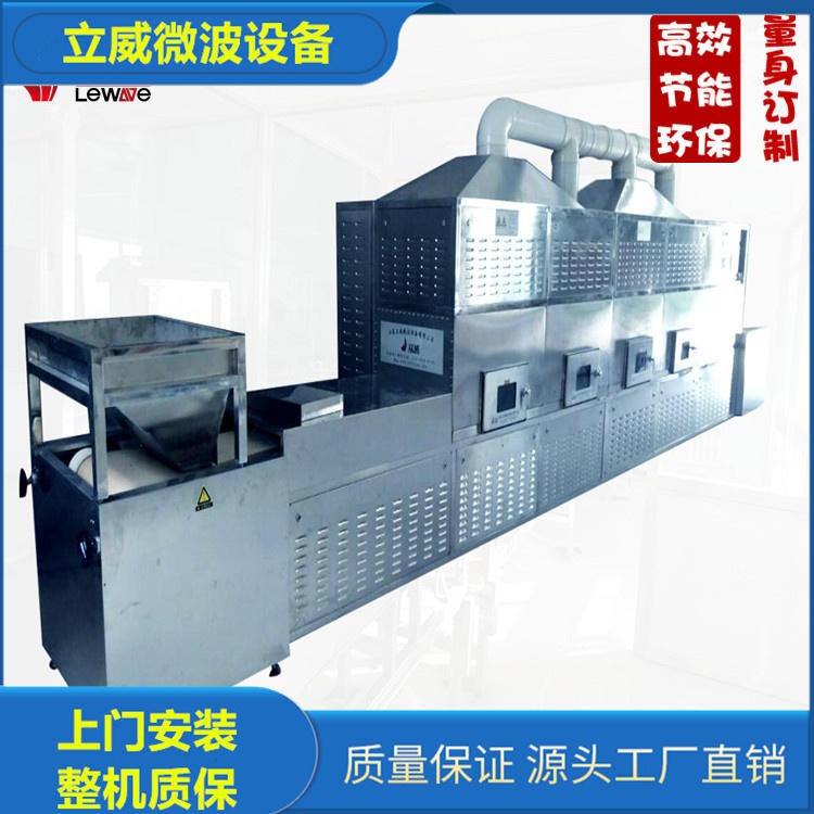 LW-30HMV-5X豆浆原料熟化设备 五谷杂粮微波熟化设备 全自动式
