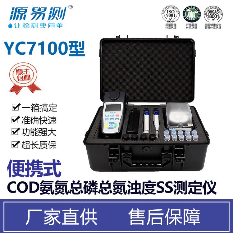COD氨氮总磷总氮SS检测仪 COD氨氮总磷总氮仪器 源易测YC7100水质快检仪