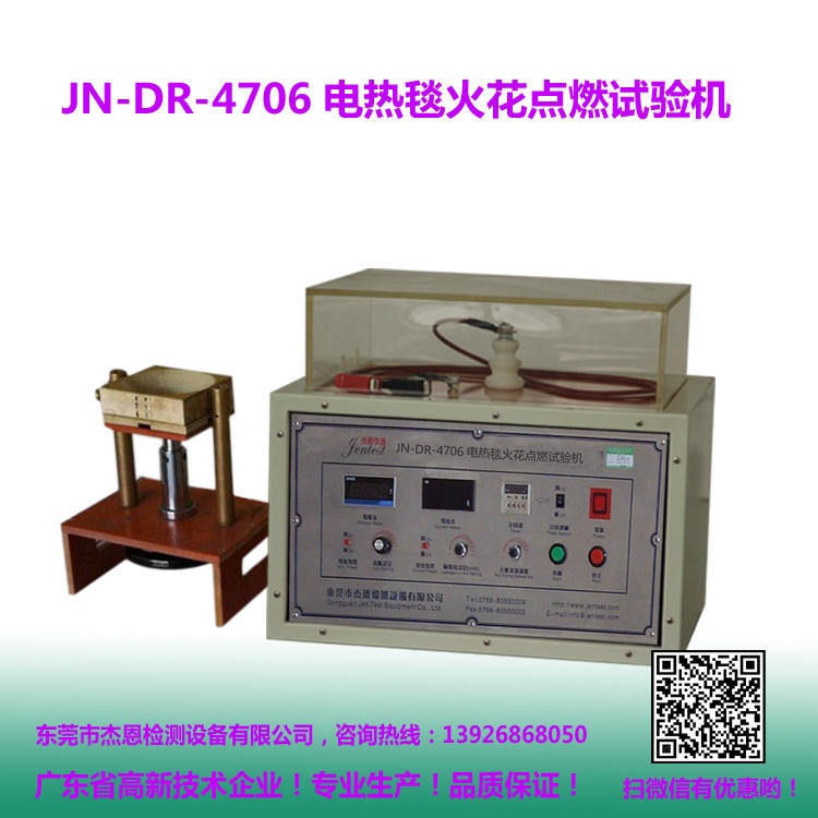 电热毯火花点燃试验机  电热器具耐燃性测试仪 电热毯耐燃烧检测仪 杰恩仪器 JN-DR-4706