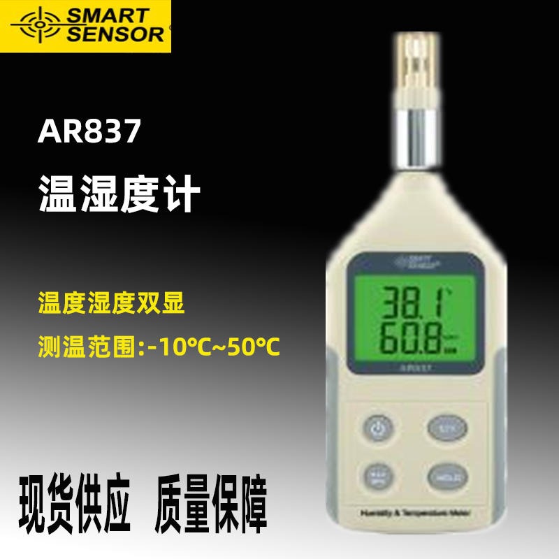 希玛AR837室内温湿度计高精度工业空气温度湿度表电子温度计