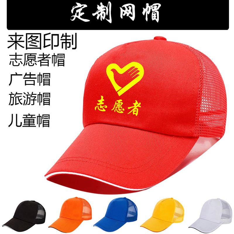 贵阳志愿者红帽子，环卫工人鸭舌帽，餐厅服务员工作帽纯棉网眼帽子刺绣印logo，图片