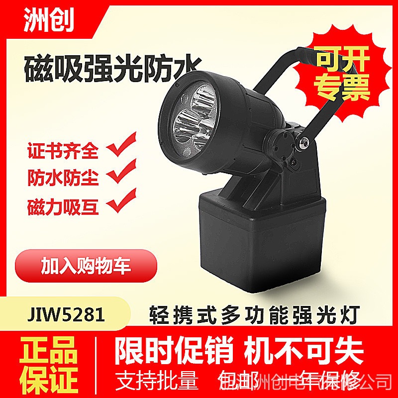 JIW5281手提防爆探照灯  12W轻便多功能强光工作灯 JIW5282磁吸检修装卸灯
