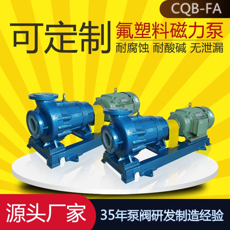 CQB50-32-200FA氟塑料磁力泵 抽酸碱溶液 化工泵耐腐蚀 无泄漏