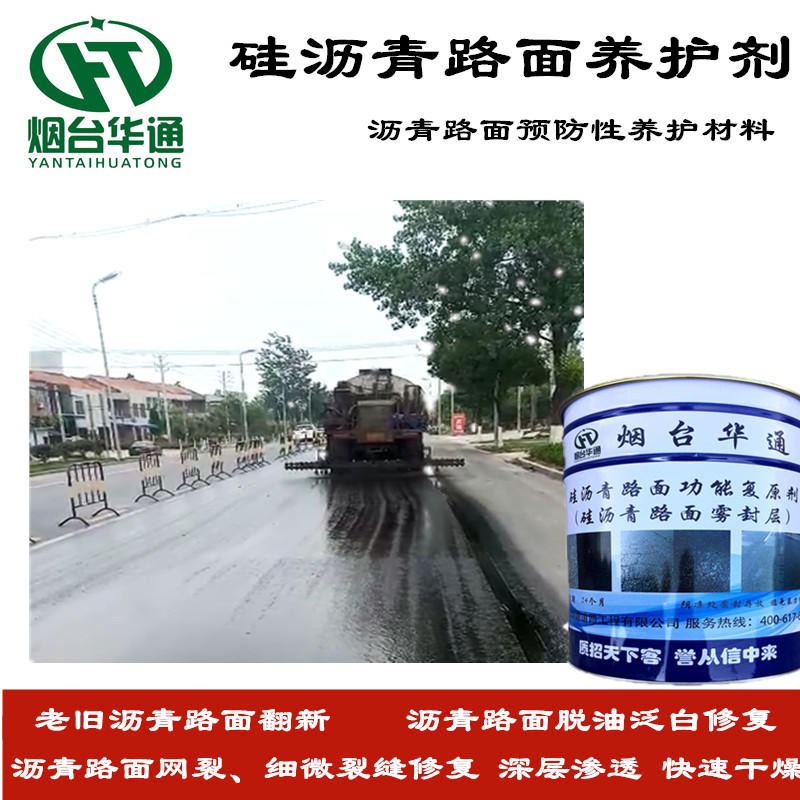 贵州六盘水硅沥青路面养护剂 沥青路面复原剂及时叫停道路老化