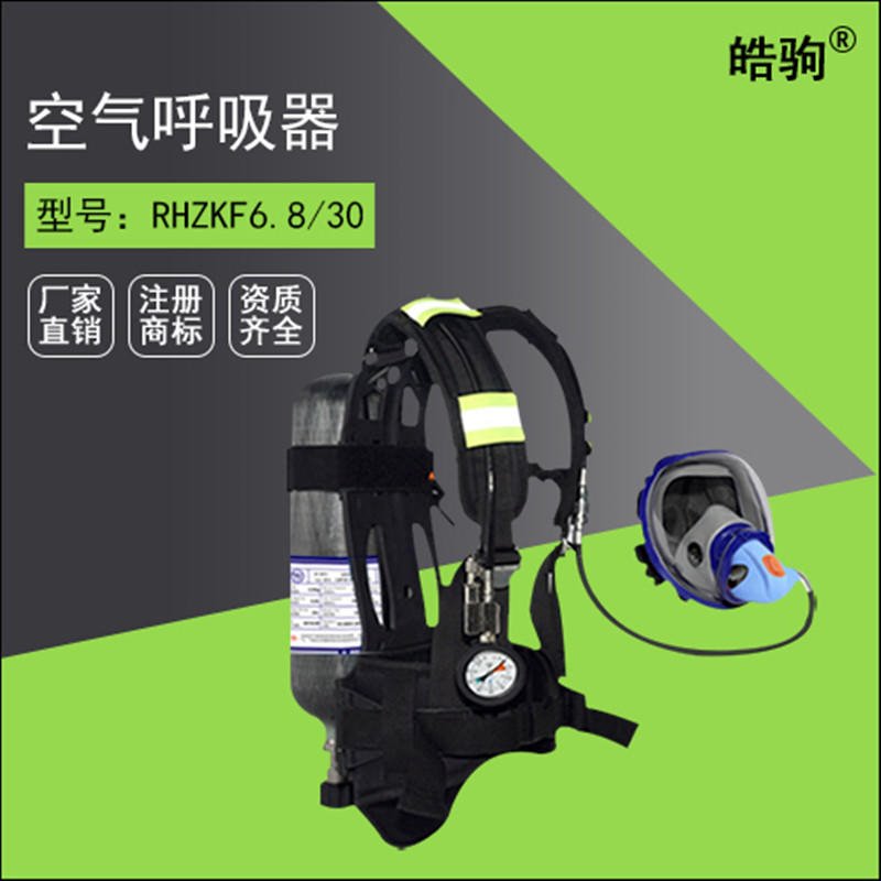 RHZKF6.8空气呼吸器 消防空气呼吸器 正压式空气呼吸器 上海皓驹厂家直销  微型消防站装备