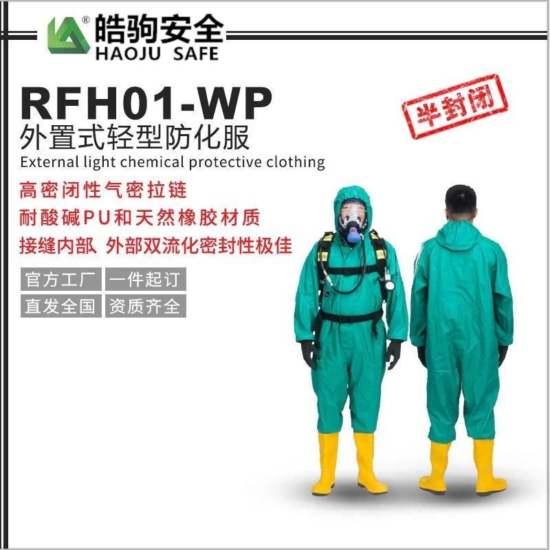 上海皓驹厂家直销 RFH01-WP轻型防化服 液密型防护服 半封闭防护服 酸碱防护服