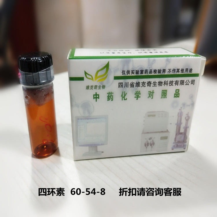 四环素 Tetracycline   60-54-8  维克奇自制对照品  HPLC 98% 20mg/支