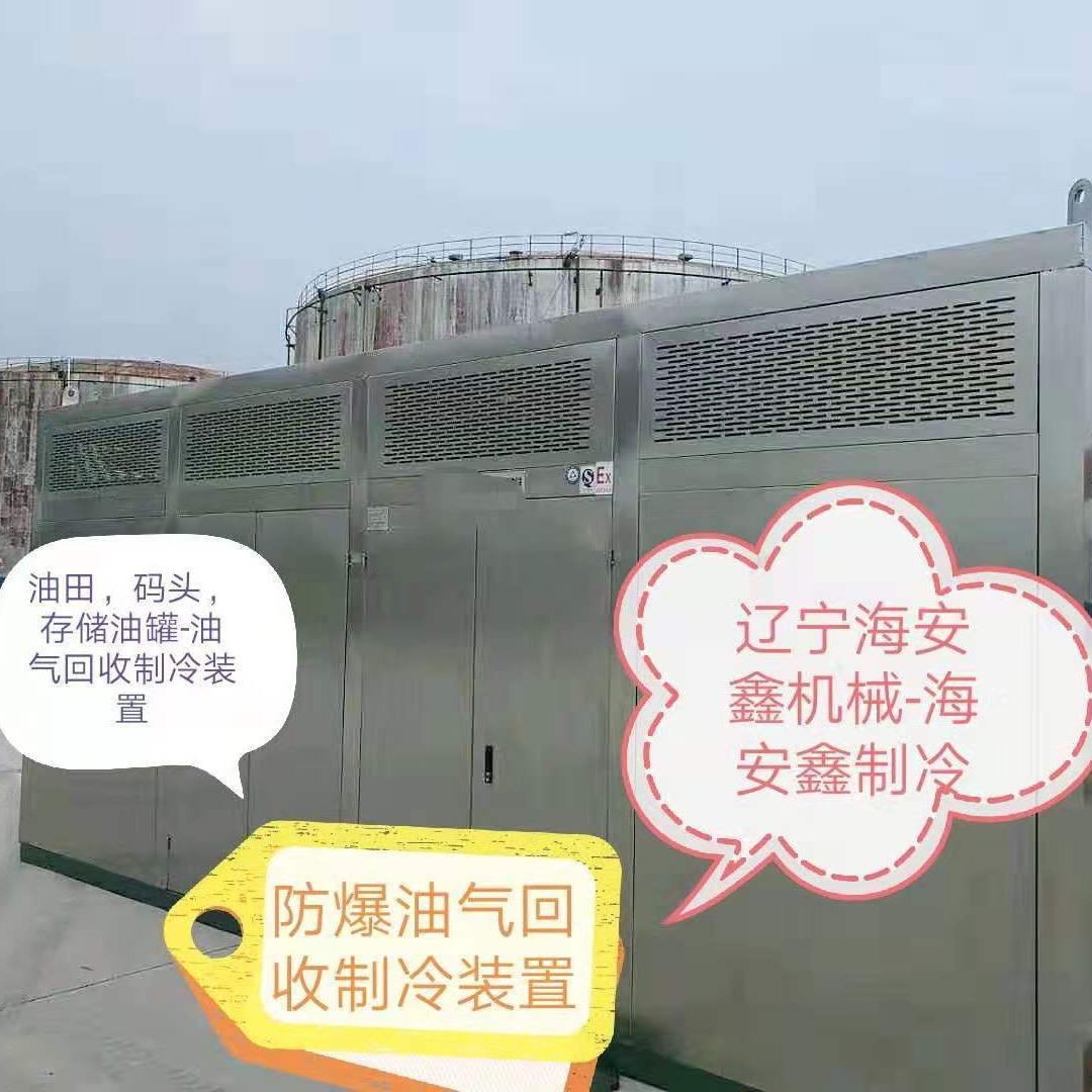 油气气体回收  油库油气回收机    化工厂油气回收机 HAX-300EX海安鑫  冷凝气体回收  油气回收机图片
