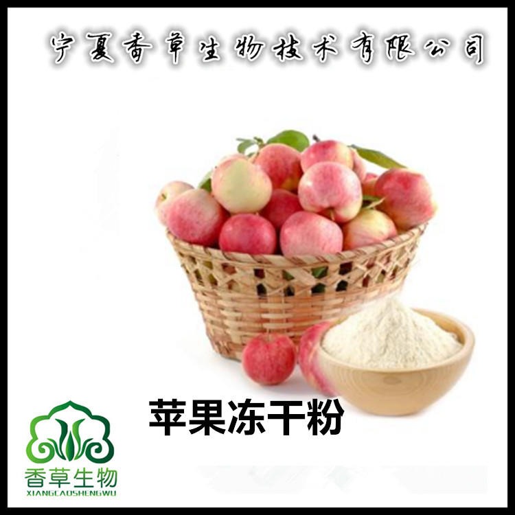 冻干苹果粉60目 冻干苹果粒 苹果粉 冻干苹果汁粉图片