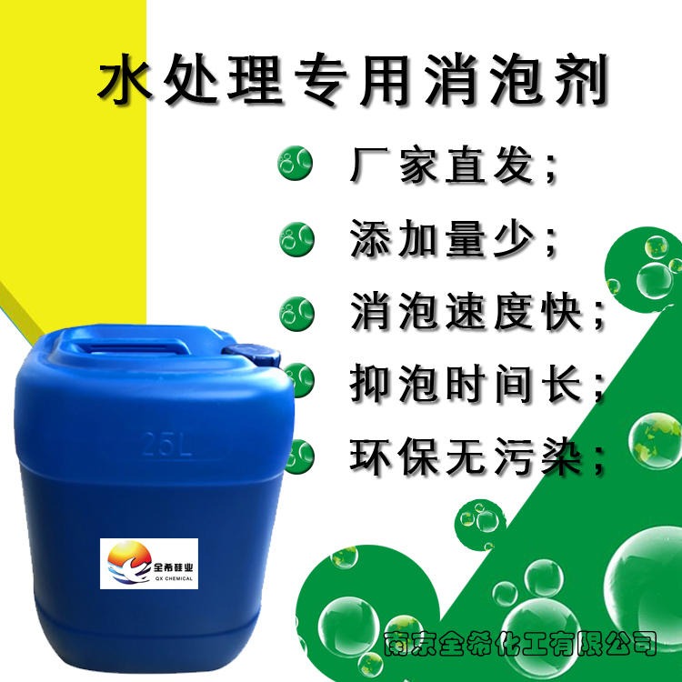 南京全希 水处理消泡剂 工业清洗消泡剂  泡敌消泡剂 有机硅消泡剂 污水废水消泡剂