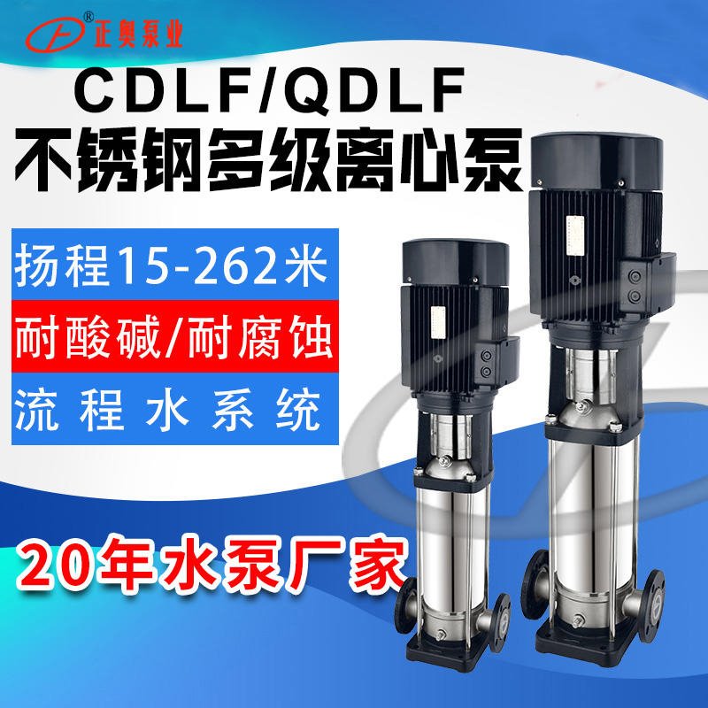 上海正奥CDLF-32型立式多级泵 不锈钢耐腐蚀多级泵