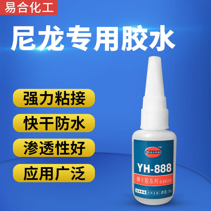 易合化工YH-888 尼龙专用胶水 PA PA6 PA66 尼龙粘金属 ABS PVC 塑料 强力 无白化 快干尼龙胶水图片