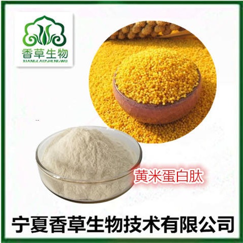 黄小米蛋白质粉 黄米低聚肽 黄米蛋白肽 黄米膳食纤维粉