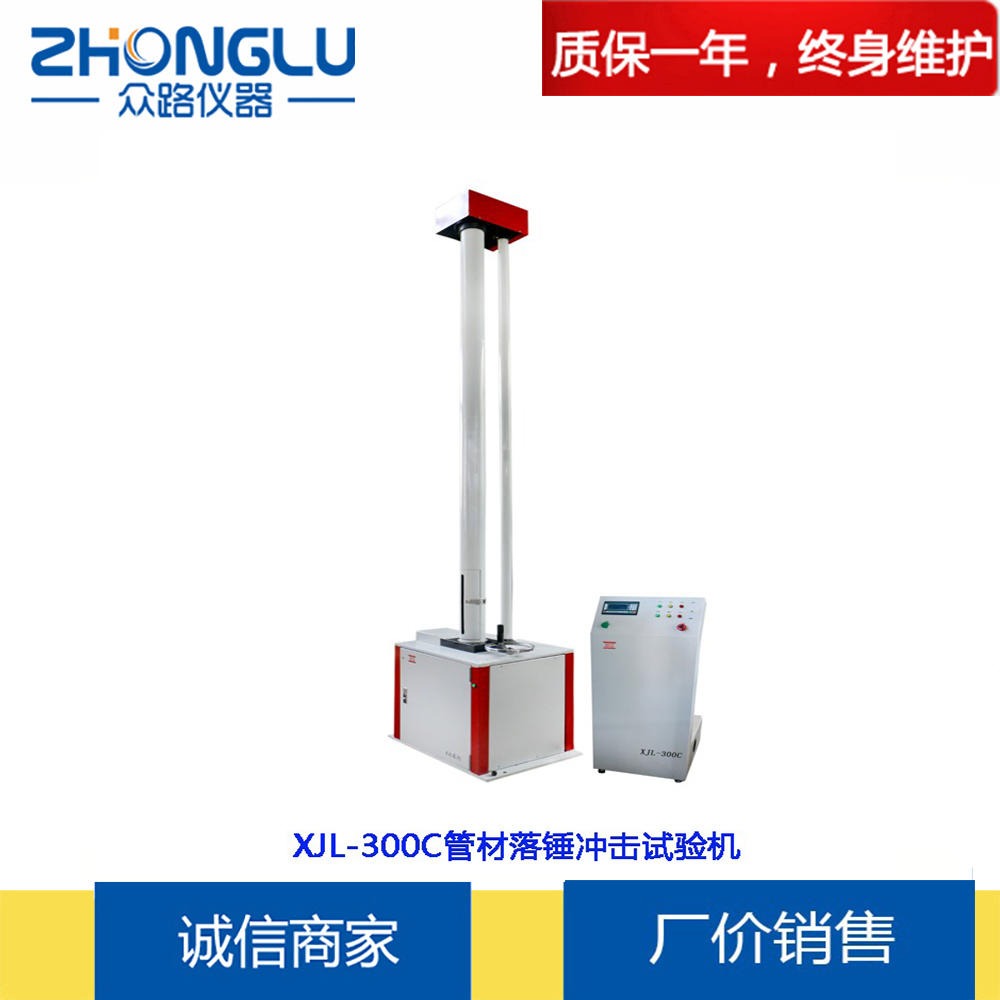 上海众路 XJL-300C塑料管材落锤冲击试验机 PVC-U  耐冲击韧性 防止二次冲击装置