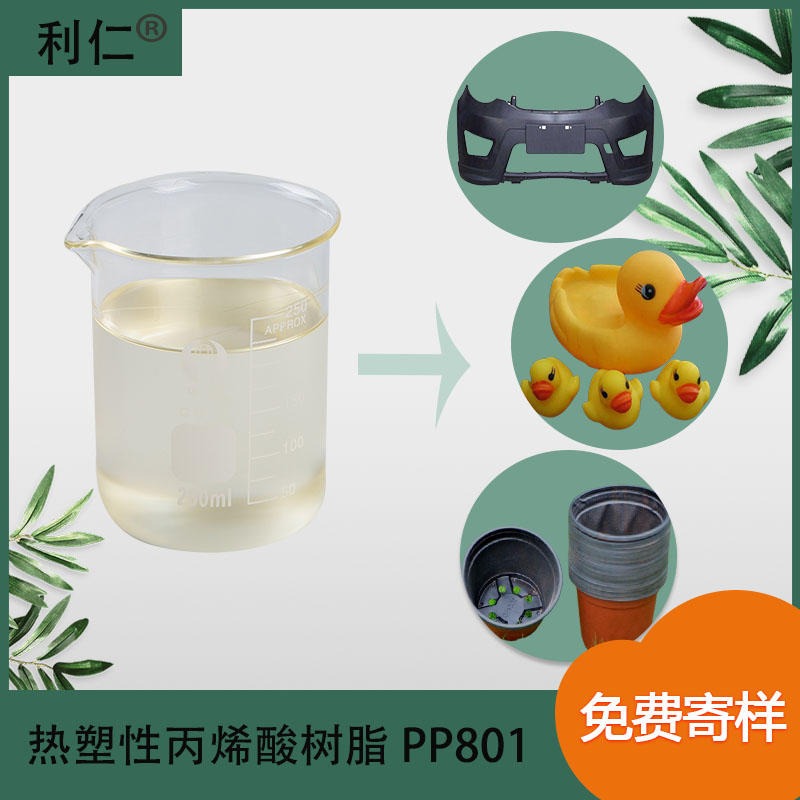 阳东县PP底漆树脂PP801 主要应用在PP件底漆 微混透明粘液 利仁品牌 量大价优 免费寄样