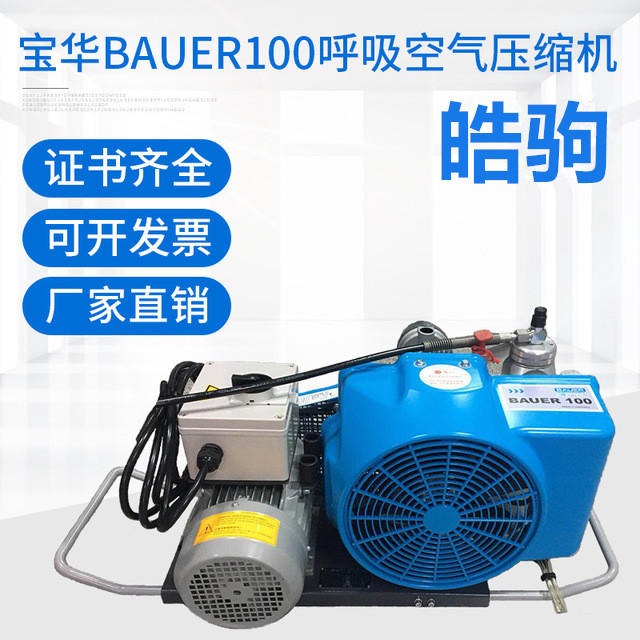 皓驹销售宝华BAUER100移动式呼吸空气压缩机 BAUER100-TE空气呼吸器充气泵