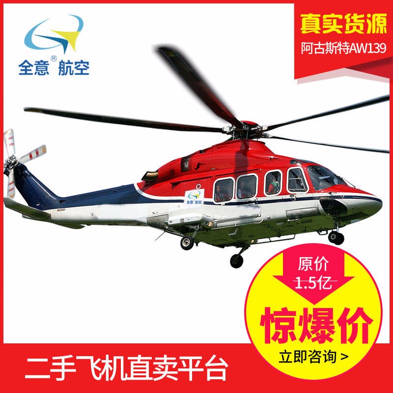 阿古斯特AW139直升机二手飞机出售2013年 188小时-全意航空 二手直升机出售 直升机销售价格为定金详询客服