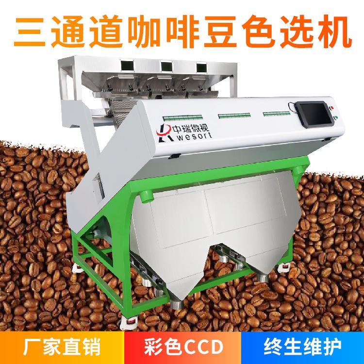 咖啡豆色选机 6SXZ-204 中瑞微视咖啡豆色选机厂家直售价格 活动9.8折促销 快递包邮