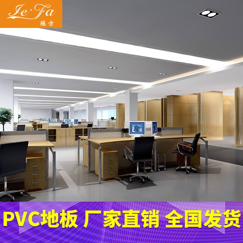 腾方PVC地板 防滑耐压办公室pvc地胶 耐磨PVC塑胶地板