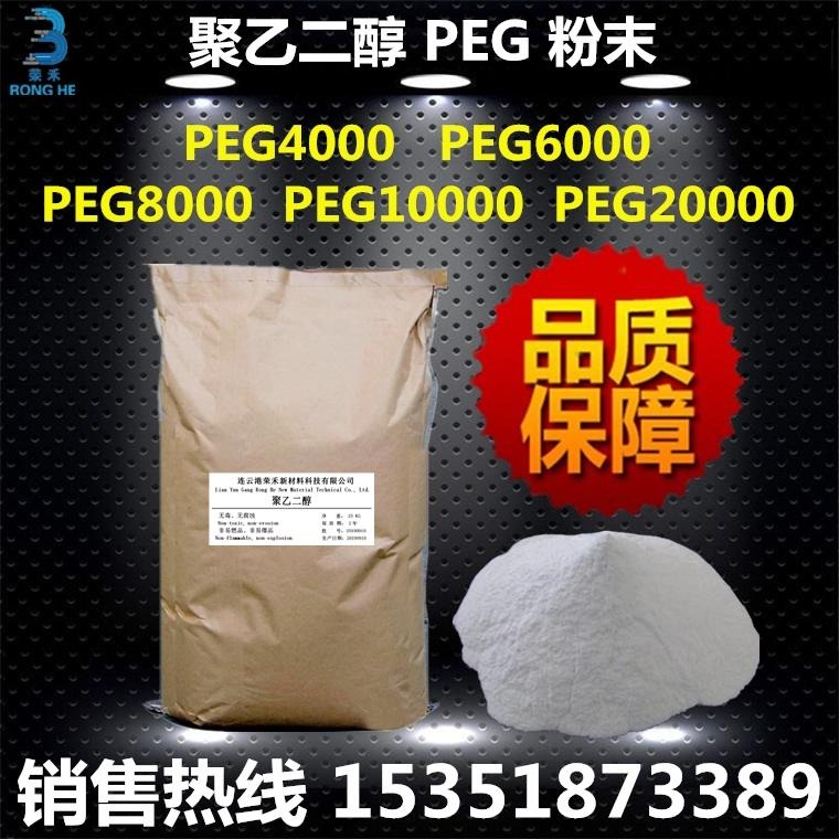 聚乙二醇 PEG4000粉 现货 厂家直销 分散 粘合 保湿剂 抗静电剂 柔软剂 聚乙二醇粉末 peg8000 荣禾