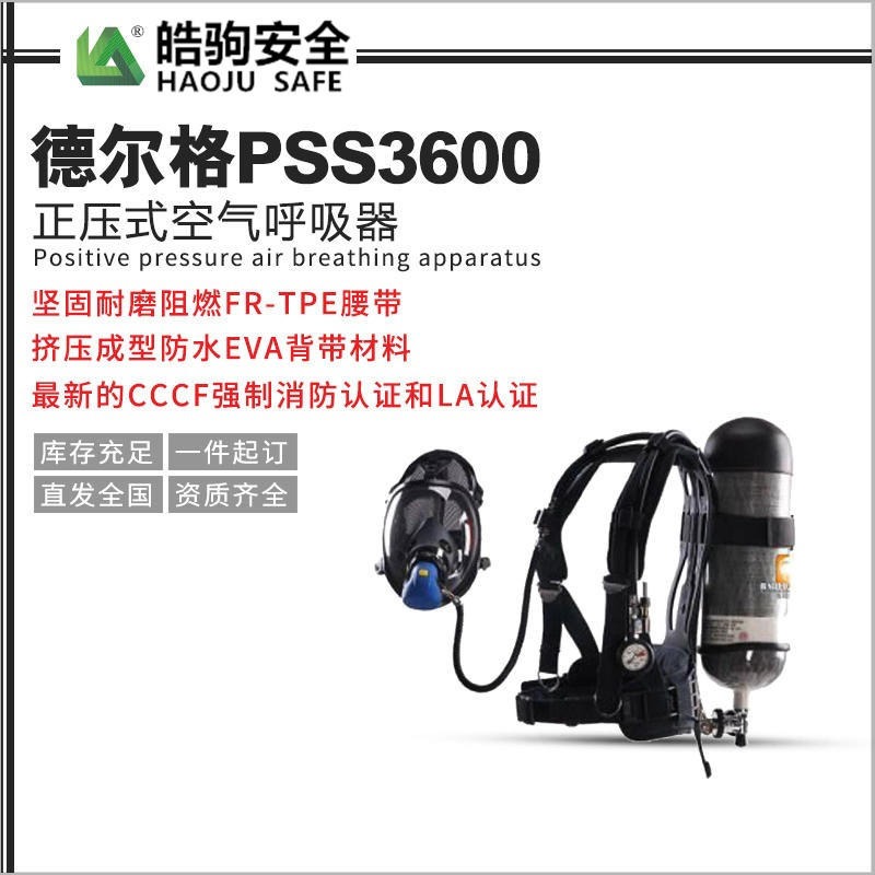德尔格PSS3600空气呼吸器 进口呼吸器 正压式空气呼吸器 上海皓驹厂家直销