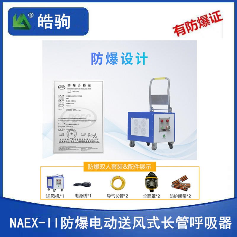 上海皓驹 防爆型送风式长管空气呼吸器 NAEx-II 带防爆证