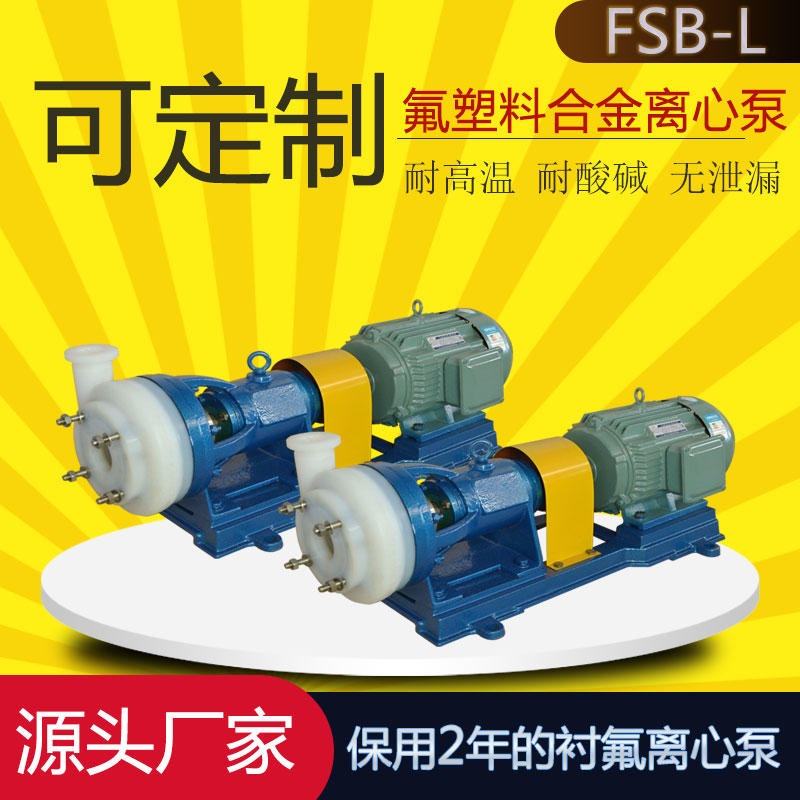 40FSB-15L氟合金离心泵 酸碱液输送泵 单级耐酸碱离心泵 腾龙泵阀