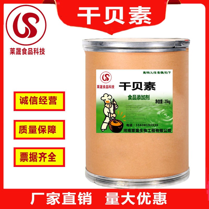 食品级干贝素 食用干贝素 食品添加剂干贝素厂家  河南莱晟