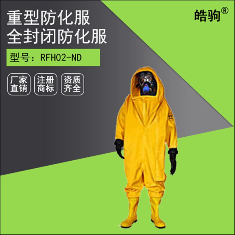上海皓驹 型号:RFH02-ND 丁基胶材质 连体防化服 全密封重型防化服 气体致密型化学防护服