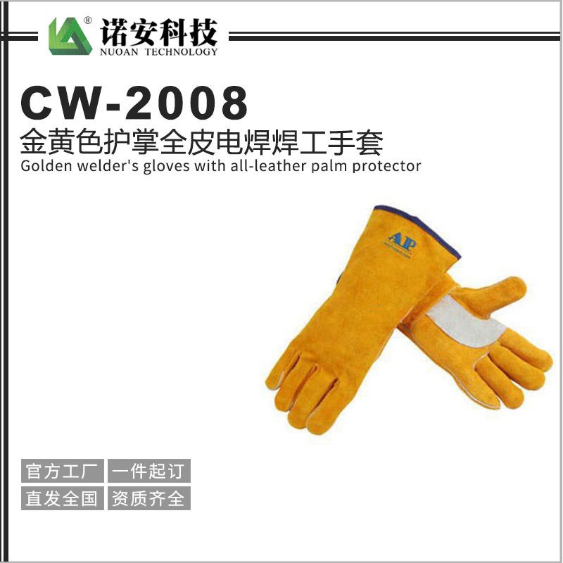 诺安厂家CW-2008金黄色护掌 全皮电焊焊工手套  劳保工业防护手套  焊工防护手套