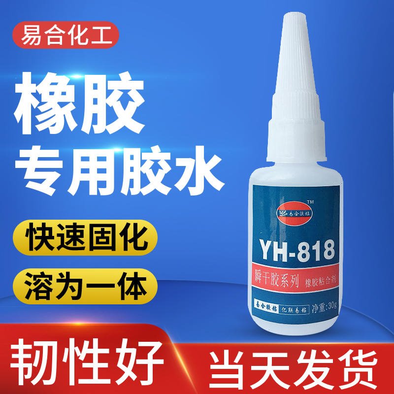 粘橡胶胶水 软性橡胶强力胶水 YH-818橡胶专用防水胶水 厂家直销 易合牌 橡胶粘塑料胶水