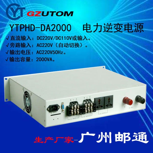 广州邮通电力专用逆变电源 直流220V进交流220V出,2000VA YTPHD-DA220S200图片